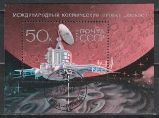 6066. Блок гашеный СССР, 1989 год. Международный космический проект "Фобос"