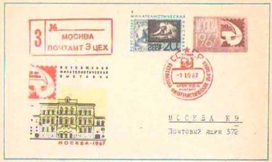 Специальный конверт. марка и штемпель, посвященные Всесоюзной филателистической выставке в честь 50-летия Октября. Письмо послано из почтового отделения выставки