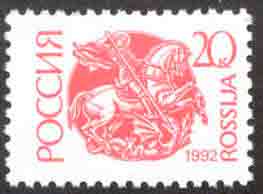 6-7. Первый выпуск стандартных почтовых марок Российской Федерации