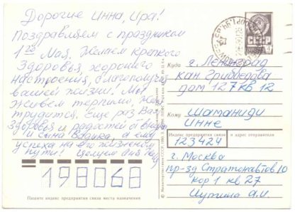ДМПК XII-5960. 1989 год. 1 Мая. Художник В. Дергилёв. Прошла почту