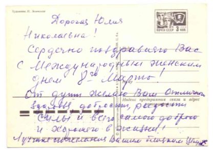 ДМПК XI-5265. 1976 год. С праздником 8 марта. Художник И. Зеленская. Прошла почту