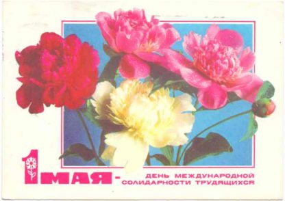 ДМПК XI-3644. 1974 год. 1 Мая - День международной солидарности трудящихся. Фото Г. Костенко / оформление Б. Пармеева