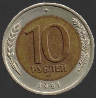 10 рублей СССР, 1991 год, биметалл, ЛМД, VF