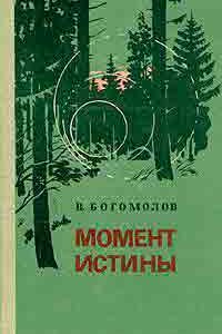Роман, созданный на документальной основе, знакомит читателей с работой советской контрразведки в годы Великой Отечественной войны.