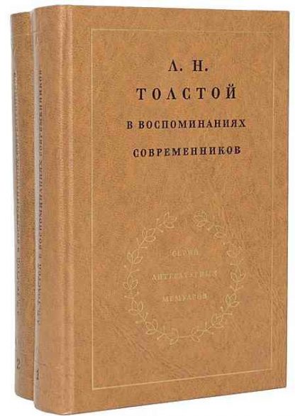 Л. Н. Толстой в воспоминаниях современников (комплект из 2 книг)