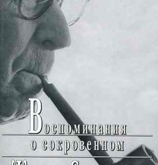 Жорж Сименон - Воспоминания о сокровенном — М., 2005