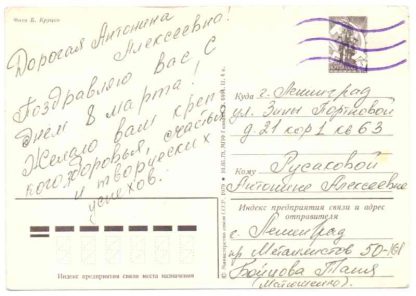 ДМПК XII-193. 1979 год. С праздником 8 марта. Фото Б. Круцко. Прошла почту