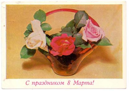 ДМПК XII-193. 1979 год. С праздником 8 марта. Фото Б. Круцко. Прошла почту