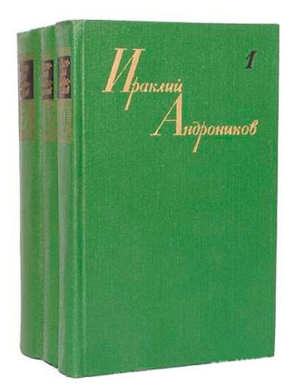 Ираклий Андроников. Собрание сочинений в 3 томах — М., 1980