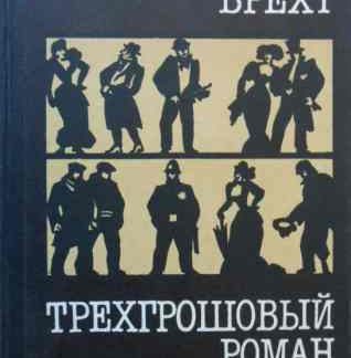 Бертольт Брехт - Трехгрошовый роман - М., 1984