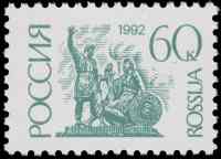 12-14. Первый выпуск стандартных почтовых марок Российской Федерации