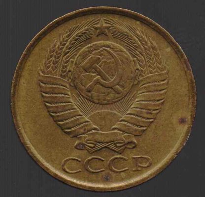 5 копеек СССР, 1989 год, XF