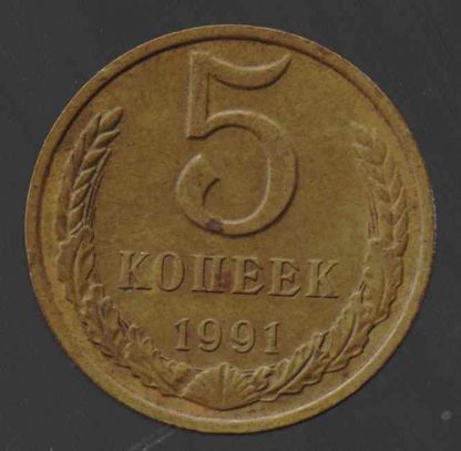 5 копеек СССР, 1991 год, ММД, XF