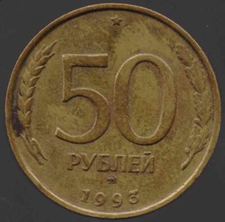 50 рублей России, 1993 год, ММД, немагнитная, рубчатый гурт, XF