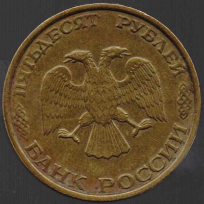 50 рублей России, 1993 год, ММД, немагнитная, рубчатый гурт, XF