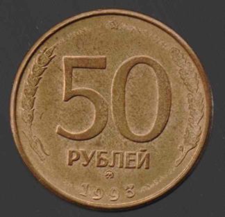 50 рублей России, 1993 год, ММД, магнитная, гладкий гурт, XF