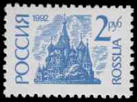 12-14. Первый выпуск стандартных почтовых марок Российской Федерации