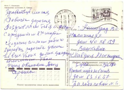 ДМПК XI-4490. 1975 год. С праздником 8 марта. Художник А. Савин, фото Г. Костенко