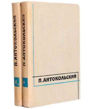 П. Антокольский. Избранные сочинения в 2 томах