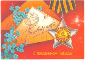 ДМПК XII-5098. 1987 год. С праздником Победы. Художник В. Хмелев