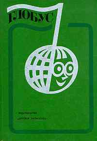 Глобус. 1977 — Л., 1977