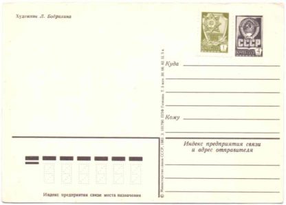 ДМПК XII-2172. 1982 год. С днём рождения! Художник Л. Бодрихина
