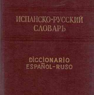 Испанско-русский словарь — М., 1964