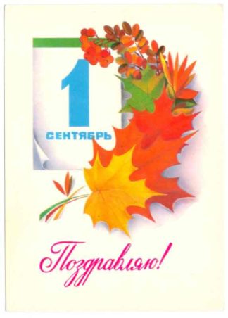 ДМПК XII-742. 1980 год. 1 сентябрь. Поздравляю! Художник А. Любезнов