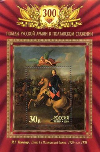 Р. 1324. Блок. 2009 год. 300-летие Полтавской битвы