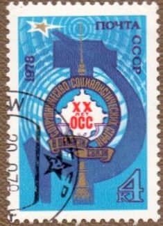 4891. Марка СССР 1978 год. 20-летие сотрудничества в области почтовой связи