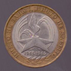 10 рублей России, 2005 год, "60 лет Победы" СПМД, VF
