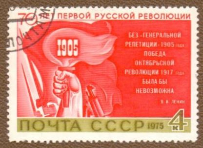 4515. Марка СССР 1975 год. 70-летие первой русской революции 1905 года