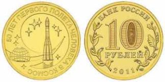 10 рублей России, 2011 год, "50 лет первого полета в космос", XF