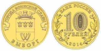 10 рублей России, 2014 год, «Города воинской славы», Выборг, XF, СПМД