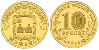 10 рублей России, 2015 год, "Города воинской славы", Можайск, XF