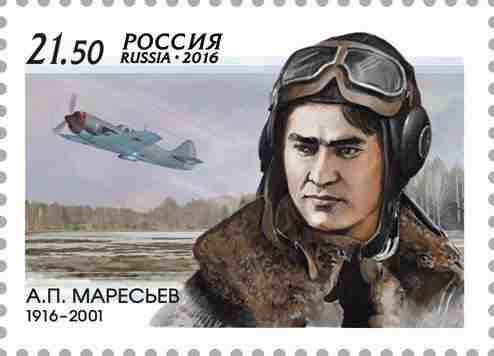 В почтовое обращение вышла марка, посвящённая 100-летию со дня рождения Героя Советского Союза, лётчика А.П. Маресьева