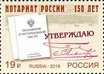 27 апреля в почтовое обращение вышла марка, посвящённая 150-летию нотариата России