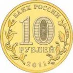 10 рублей ("Города воинской славы" и другие)