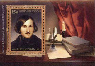 Р. 1306. Блок. 2009 год. 200 лет со дня рождения Н.В. Гоголя (1809-1852), писателя
