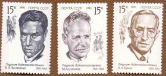 6256-6258. Набор из негашеных 3 марок, СССР, 1990 год. Лауреаты Нобелевской премии