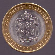 10 рублей России, биметалл, 2014 год, "Пензенская область", СПМД, XF