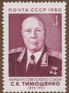 5144. Марка СССР 1980 год. 85-летие со дня рождения С. К. Тимошенко