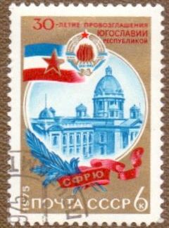 4511. Марка СССР 1975 год. 30-летие республики Югославии