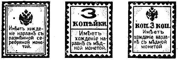 Оборотные стороны дореволюционных почтовых марок, имевших хождение наравне с медной монетой