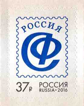 2 июня в почтовое обращение вышла марка, посвящённая 50-летию Союза филателистов России