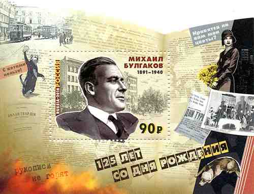 Р. 2097. Блок. 2016 год. 125 лет со дня рождения М.А. Булгакова (1891–1940), писателя, драматурга