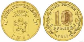 10 рублей России, 2011 год, «Города воинской славы», Ржев, XF, СПМД
