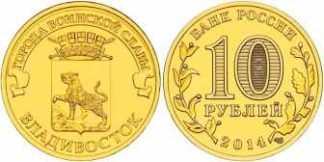 10 рублей России, 2014 год, "Города воинской славы", Владивосток, XF, СПМД