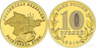 10 рублей России, 2014 год, «Вхождение в состав Российской Федерации Республики Крым», XF, СПМД