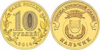 10 рублей России, 2014 год, «Города воинской славы», Нальчик, XF, СПМД